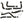 Load image into Gallery viewer, NISSAN NAVARA D40 2.5L 3" TURBO BACK EXHAUST (Non DPF Model) 2007 - 2016 ALUMINIZED STEEL