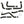 Load image into Gallery viewer, NISSAN NAVARA D40 2.5L 3" TURBO BACK EXHAUST (Non DPF Model) 2007 - 2016 ALUMINIZED STEEL