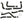 Load image into Gallery viewer, NISSAN NAVARA D40 2.5L 3" TURBO BACK EXHAUST (Non DPF Model) 2007 - 2016 ALUMINIZED STEEL